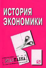 История экономики, Шпаргалка, 2010.