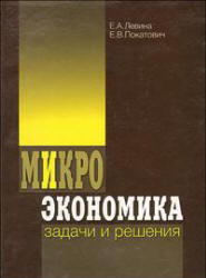 Микроэкономика, Задачи и решения, Глава I, Левина Е.А., Покатович Е.В., 2008