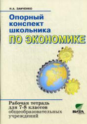 Опорный конспект школьника по экономике, 7-8 класс, Рабочая тетрадь, Заиченко Н.А., 2013