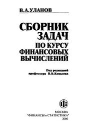 Сборник задач по курсу финансовых вычислений, Уланов B.A., 2000