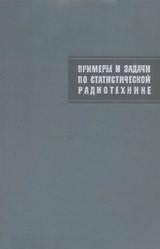Примеры и задачи по статистической радиотехнике, Горяинов В.Т., Журавлёв А.Г., Тихонов В.И., 1970