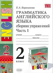 Грамматика английского языка, Сборник упражнений, 2 класс, Часть 1, Барашкова Е.А., 2010