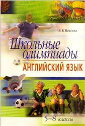 Школьные олимпиады, Английский язык, 5-8 классы, Власова Е.Б., 2006