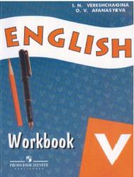Английский язык, 5 класс, Рабочая тетрадь, Верещагина И.Н., Афанасьева О.В., 2011