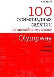 Olympway, 100 олимпиадных заданий по английскому языку, Гулов А.П., 2018