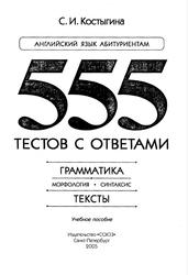 Английский язык абитуриентам, 555 тестов с ответами, Грамматика, Костыгина С.И., 2005
