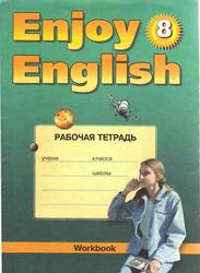 Английский с удовольствием, Enjoy English, 8 класс, Рабочая тетрадь