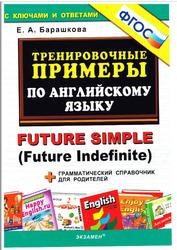 Тренировочные примеры по английскому языку, Future Simple, Future Indefinite, Барашкова Е.А., 2015