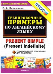 Тренировочные примеры по английскому языку, Present Simple, Present Indefinite, Барашкова Е.А., 2014