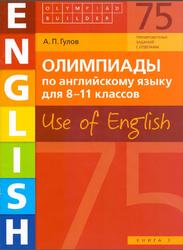 Олимпиады по английскому языку для 8-11 классов, Use of English, Книга 3, Гулов А.П., 2018