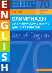 Олимпиады по английскому языку для 8-11 классов, Use of English, Книга 2, Гулов А.П., 2018