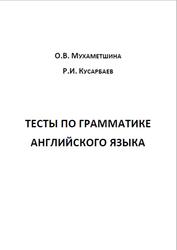 English Grammar Tests, Практикум, Мухаметшина О.В., Кусарбаев Р.И., 2023