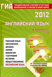 ГИА 2012, Английский язык, 9 класс, Веселова Ю.С., 2012
