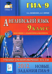 ГИА 2012, Английский язык, Учебно-тренировочные тесты, Фоменко Е.А., Юрин А.С., 2011