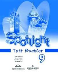 Английский язык, 9 класс, Spotlight, Test Booklet, Контрольные задания, Афанасьева О.В., Дули Д., 2012