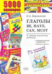 5000 примеров по грамматике английского языка, Глаголы Be, Have, Can, Must, Барашкова Е.А., 2010