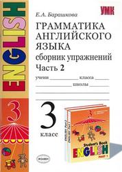 Грамматика английского языка, Сборник упражнений, 3 класс, Часть 2, Барашкова Е.А., 2009