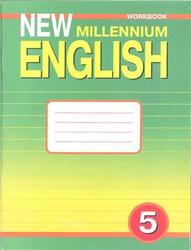 Английский язык, 5 класс, Рабочая тетрадь, New Millennium English, Деревянко Н.Н., 2012