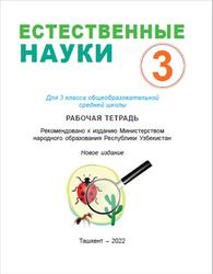 Естественные науки, 3 класс, Рабочая тетрадь, Сангирова З.Б., 2022