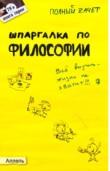 Шпаргалка по философии, ответы на экзаменационные билеты, Жаворонкова А.С., 2009