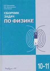 Сборник задач по физике, 10-11 классы, Баканина Л.П., Белонучкин В.Е., Козел С.М., 2003