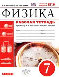 Физика, 7 класс, Рабочая тетрадь, Касьянов В.А., 2017