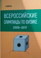 Всероссийские олимпиады по физике, 2005-2017, Киселев А.М., Слободянин В.П., 2018