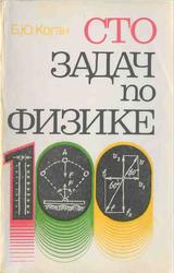 Сто задач по физике, Коган Б.Ю., 1986