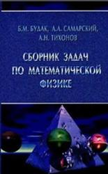 Сборник задач по математической физике, Будак Б.М., Самарский А.А., Тихонов А.Н., 2004