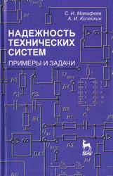 Надежность технических систем, Примеры и задачи, Малафеев С.И., Копейкин Л.И., 2012