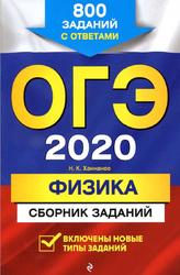 ОГЭ 2020, Физика, Сборник заданий, 800 заданий с ответами, Ханнанов Н.К., 2019