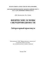 Физические основы сверхпроводимости, Лабораторный практикум, Безотосный И.Ю., Руднев И.А., 2008
