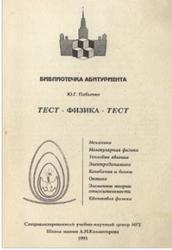 Физика, Тест, Павленко Ю.Г., 1993