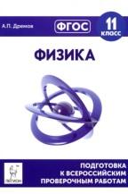 Физика, 11-й класс, подготовка к всероссийским проверочным работам, Дремов А.П., 2017