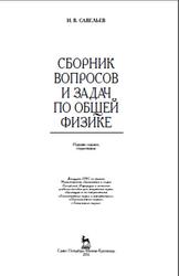 Сборник вопросов и задач по общей физике, Савельев И.В., 2016