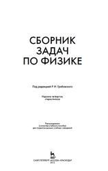 Сборник задач по физике, Учебное пособие, Грабовский Р.И., 2012