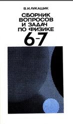 Сборник вопросов и задач по физике, 6-7 классы, Лукашик В.И., 1988