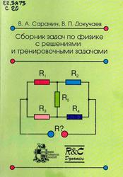 Сборник задач по физике с решениями и тренировочными задачами, Саранин В.А., Докучаев В.П., 2008
