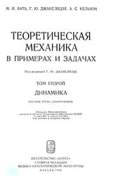 Теоретическая механика в примерах и задачах, Том 2, Динамика, Бать М.И., Джанелидзе Г.Ю., Кельзон А.С., 1966 