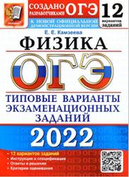 ОГЭ 2022, Физика, 12 вариантов, Типовые варианты, Камзеева Е.Е.