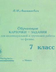 Обучающие карточки-задания для индивидуальной и групповой работы по физике, 7 класс, Апанасевич Л.И., 1999