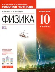 Физика, 10 класс, Базовый уровень, Рабочая тетрадь, Касьянов В.А., Дмитриева В.Ф., 2015
