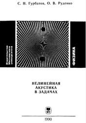 Нелинейная акустика в задачах, Учебное пособие, Гурбатов С.Н., Руденко О.В., 1990