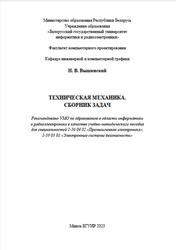 Техническая механика, Сборник задач, Вышинский Н.В., 2023