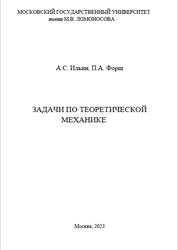 Задачи по теоретической механике, Ильин А.С., Форш П.А., 2023