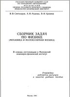 Сборник задач по физике - Механика и молекулярная физика - Светозаров В.В., Руденко А.И. Архипов В.И.