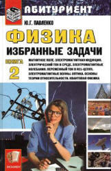 Физика, Избранные задачи, Книга 2, Павленко Ю.Г., 2008