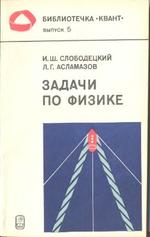 Задачи по физике, Слободецкий И.Ш., Асламазов Л.Г., 1980.