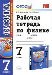 Рабочая тетрадь по физике, 7 класс, Минькова Р.Д., 2012