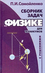 Сборник задач по физике с решениями для техникумов, Самойленко П.И., 2003